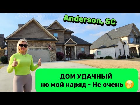 Видео: CUSTOM Homes 🏡 in Anderson,SC/Обзор Недвижимости в США/Привет Весна и Алергия/Ищу СОСЕДЕЙ для себя 🤭