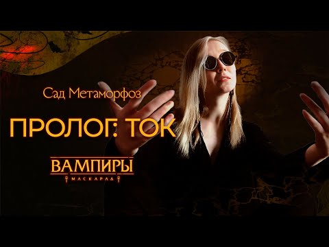 Видео: Пролог: Ток ▲ Санкт-Петербург в Ночи: Сад Метаморфоз ▲ НРИ "Вампиры: Маскарад"