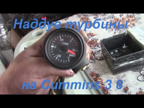 Видео: Наддув турбины на Cummins 3.8 | Давление наддува турбины.
