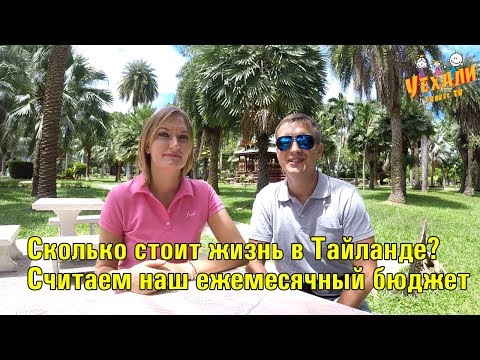 Видео: Сколько нужно денег для жизни в Тайланде? Наши ежемесячные расходы в Паттайе