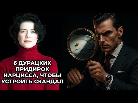 Видео: 6 дурацких придирок Нарцисса, чтобы устроить скандал