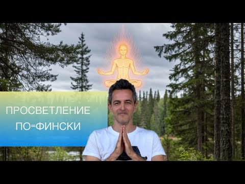 Видео: Эзотерика и духовное развитие финнов