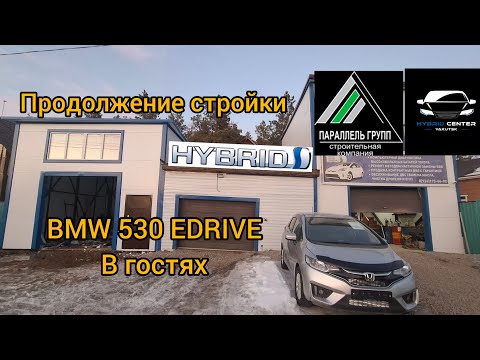 Видео: Строим HYBRID CENTER с СК ПАРАЛЕЛЬ-ГРУПП г.Якутск, Так же в гостях BMW 530 EDRIVE HYBRID