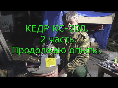 Видео: 101. КЕДР КС-200. 2 часть. Продолжаю опыты.