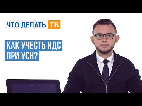 Видео: Как учесть НДС при УСН?