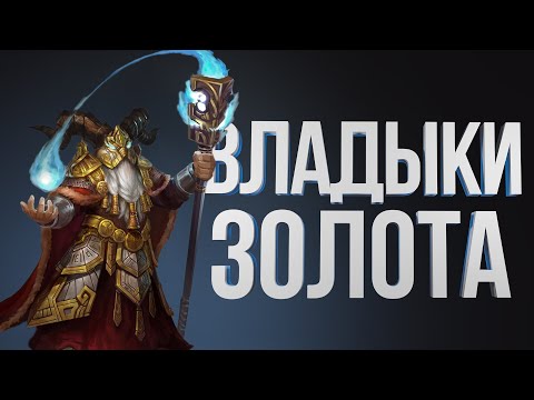Видео: ГЕРОИ 5 – ГНОМ ЧЕРЕЗ БОГАТСТВО ПРОТИВ ОРДЫ НА НИЩИТЕ – Sky Outcast| ОШКА vs TGAME