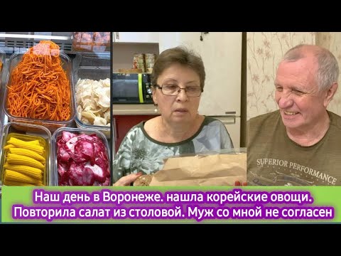 Видео: Наш день в Воронеже. Нашла корейские овощи, Повторила салат из столовой. Муж со мной не согласен