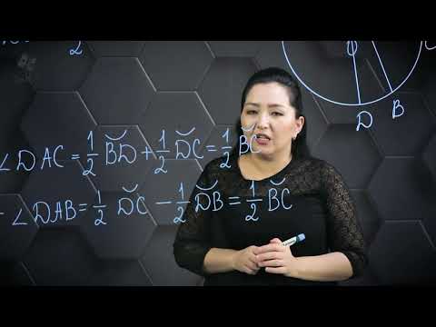 Видео: Шеңберге іштей сызылған бұрыштар. Практикалық бөлім. 9 сынып.