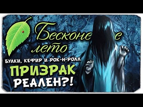 Видео: БУЛКИ, КЕФИР И РОК-Н-РОЛЛ - ПРИЗРАК РЕАЛЕН? - БЕСКОНЕЧНОЕ ЛЕТО