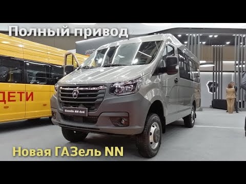 Видео: Gazelle NN 4x4 представлена на выставке Comtrans 2024