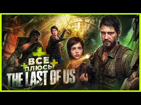 Видео: ВСЕ ПЛЮСЫ игры "The Last of Us" | ИгроПлюсы