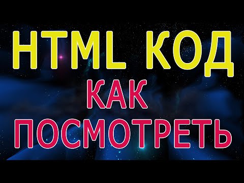 Видео: Как посмотреть и скопировать html код страницы сайта, открыть