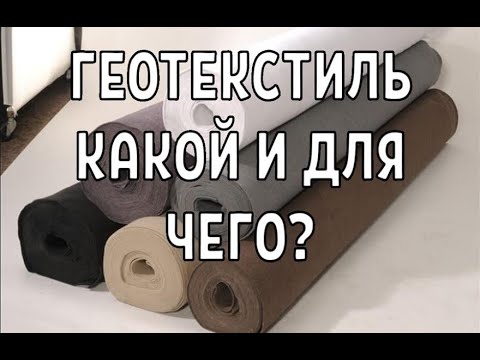 Видео: Что такое геотекстиль и зачем он нужен  Виды геотекстиля  какой и где применяется