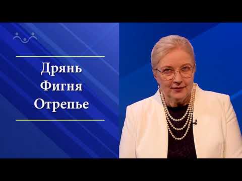 Видео: Татьяна Миронова. "Русская брань в нападении и обороне"