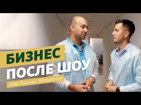 Видео: По-домашнему вкусное мороженое от WonderIce. Как изменилась компания после шоу? Бизнес после шоу