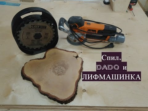 Видео: Спил,  DADO и шлифмашинка