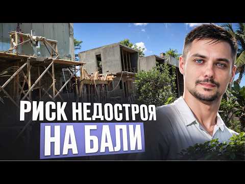 Видео: Почему стройки на Бали могут заморозить: Риски инвесторов, о которых молчат