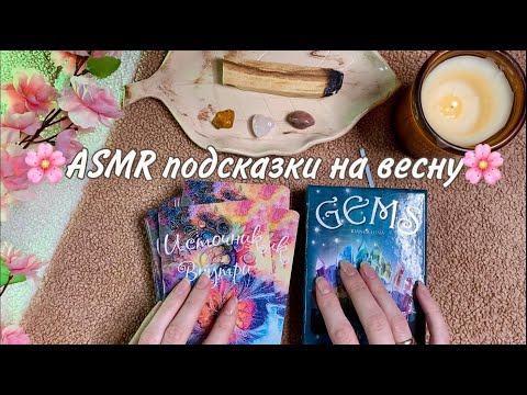 Видео: ASMR | Подсказки на весну от метафорических карт 🔮🎴Какие энергии мне нужно раскрыть⚡️