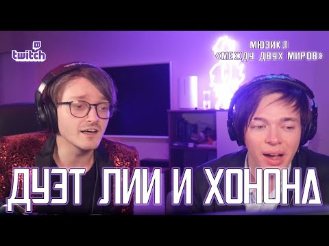 Видео: Александр Казьмин, Ярослав Баярунас - Дуэт Лии и Хонона (мюзикл «Между двух миров»)