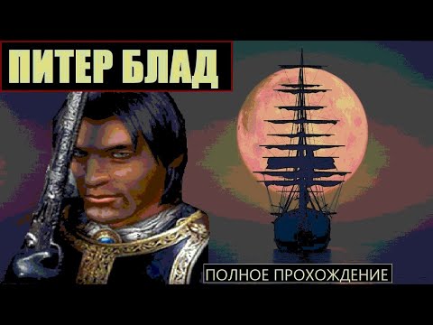 Видео: НАЧАЛО ИСТОРИИ в Корсары: ГПК // Питер Блад в Corsairs Ship Pack [полное прохождение]