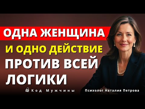 Видео: Что заставляет мужчину думать о тебе, даже не понимая почему — Луиза Хей
