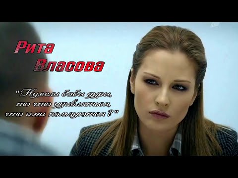 Видео: Рита Власова - Ну,если бабы дуры,то что удивляться,что ими пользуются?