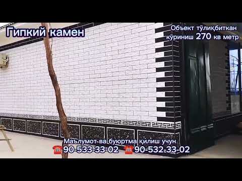 Видео: #Гипкий #камен #буюртма #асосида #тайёрлаб #берамиз ☎️905333302 #усталар #бизнес #тренд #gipkiy