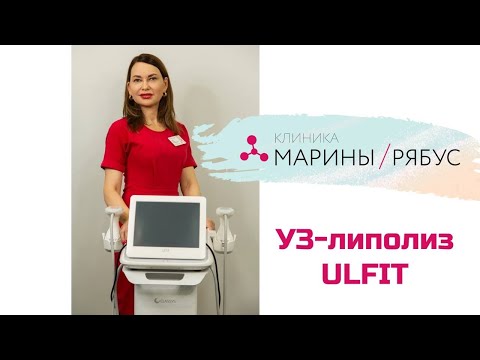 Видео: Ультразвуковой липолиз Ulfit: кратко о процедуре