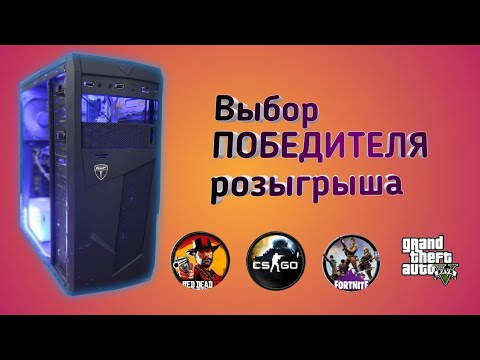 Видео: Выбор победителя Розыгрыша ПК #1