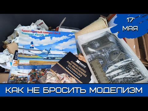 Видео: Будущее моделизма. Как не бросить. 17.05.23