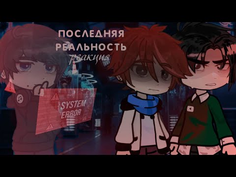 Видео: Реакция Последней Реальности на AU ПРЕДАТЕЛЬ | 2x |  1/1