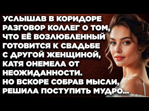 Видео: Услышав в коридоре разговор коллег о том, что её возлюбленный готовится к свадьбе с другой женщиной…
