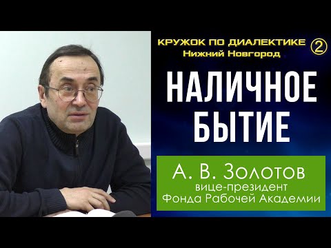 Видео: Диалектика. 2. Наличное бытие. Профессор А.В.Золотов.