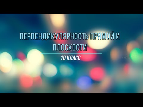 Видео: Самое важное по теме "Перпендикулярность прямой и плоскости"