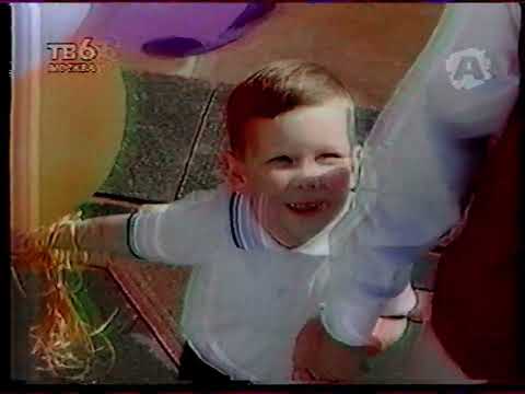 Видео: Реклама, программа передач, заставки (ТВ6 / Агава [г. Омск], 31.08.1997)
