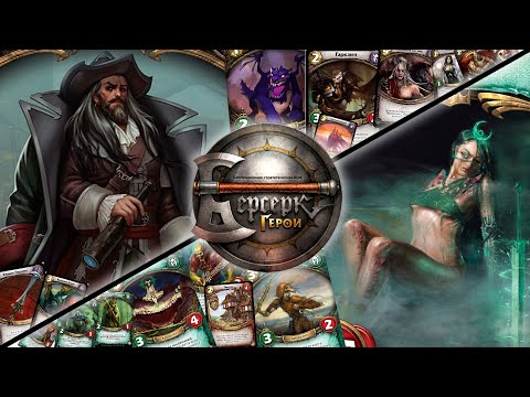 Видео: ККИ "Берсерк герои" (Маэнас VS Сахана)