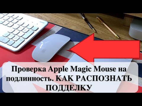 Видео: Проверка Apple Magic Mouse на подлинность. КАК РАСПОЗНАТЬ ПОДДЕЛКУ