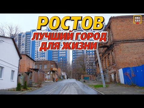 Видео: Что хорошего в Ростове? Районы, которые заслуживают вашего внимания