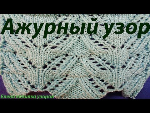 Видео: Красивый ажурный узор елочки схема и описание