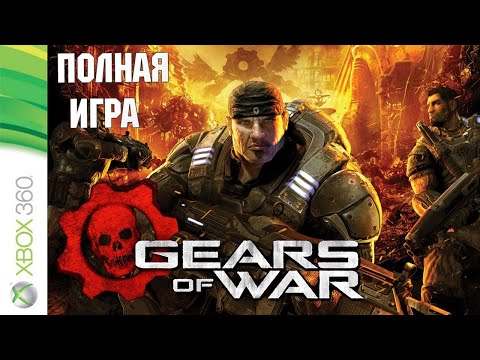 Видео: Gears of War XBOX360 Walkthrough Прохождение на русском языке (без комментариев)