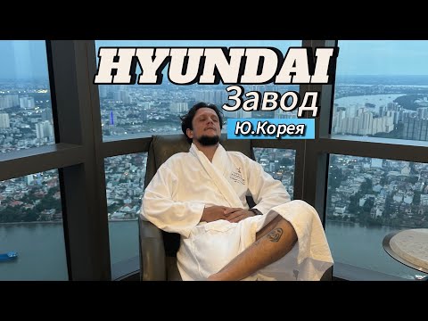 Видео: РАБОТА В ЮЖНОЙ КОРЕЕ | НА HYUNDAI | ЮЖНАЯ КОРЕЯ | САМАЯ ЛЕГКАЯ РАБОТА |