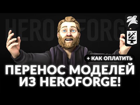Видео: Как оплатить и подключить Heroforge модели к TaleSpire? | Гайд | D&D | НРИ