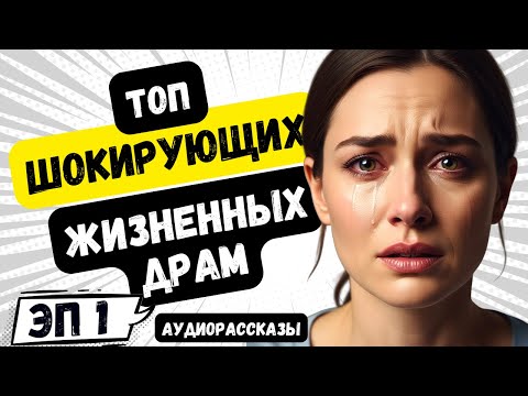 Видео: ТОП ШОКИРУЮЩИХ ЖИЗНЕННЫХ ДРАМ. Эпизод 1. Аудио рассказы