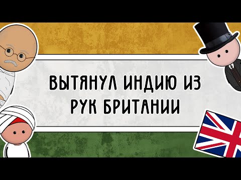Видео: МАХАТМА ГАНДИ | на пальцах