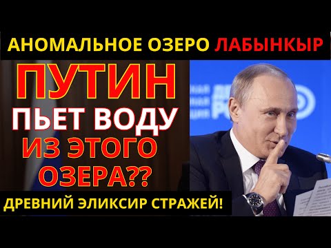 Видео: ВОТ ПОЧЕМУ доступ к озеру Лабынкыр закрыт НАВСЕГДА! Человечество не готово к такой силе!