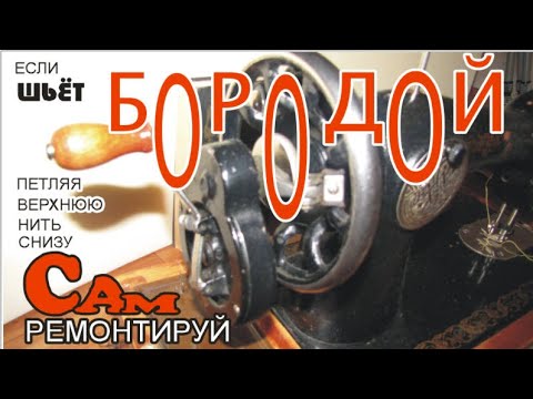 Видео: если ПУТАЕТ  внизу ткани образуется БОРОДА строчки