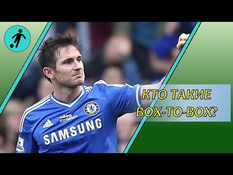 Видео: Box-to-box.  Бокс-ту-бокс.