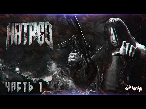 Видео: HATRED | Прохождение Часть 1 - УБИТЬ ЛЮДЕЙ!