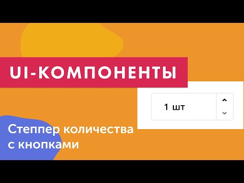 Видео: UI-компоненты №10. Степпер с вводом количества и кнопками увеличения\уменьшения