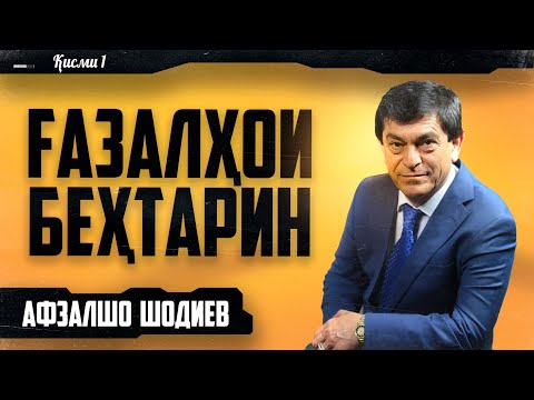 Видео: Афзалшо Шодиев Бехтарин Газалхо  Afzalsho Shodiev Behtarin Gazalho